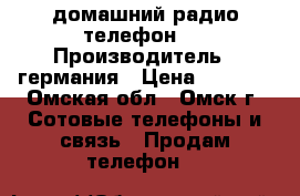 домашний радио телефон . › Производитель ­ германия › Цена ­ 1 000 - Омская обл., Омск г. Сотовые телефоны и связь » Продам телефон   